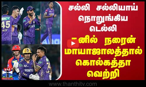 சல்லி சல்லியாய் நொறுங்கிய டெல்லி - சுனில் நரைன் மாயாஜாலத்தால் கொல்கத்தா வெற்றி