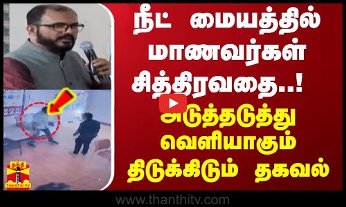 நீட் மையத்தில் மாணவர்கள் சித்திரவதை! அடுத்தடுத்து வெளியாகும் திடுக்கிடும் தகவல் | Neet Exam Coaching