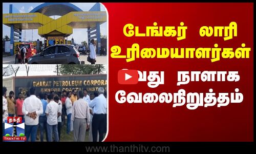 டேங்கர் லாரி உரிமையாளர்கள் 6வது நாளாக வேலைநிறுத்தம்