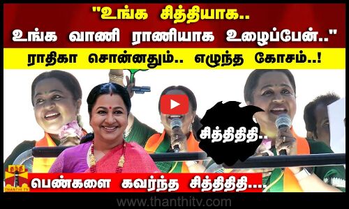உங்க சித்தியாக.. உங்க வாணி ராணியாக உழைப்பேன்.. ராதிகா சொன்னதும்.. எழுந்த கோசம்..!