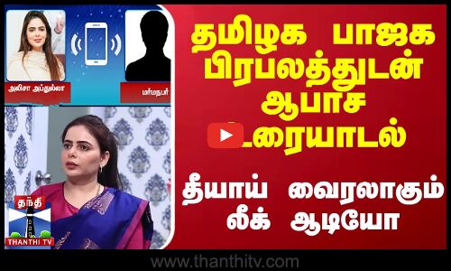 தமிழக பாஜக பிரபலத்துடன் ஆபாச உரையாடல்.. தீயாய் வைரலாகும் லீக் ஆடியோ