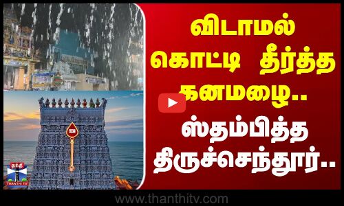 Thiruchendur Rain | விடாமல் கொட்டி தீர்த்த கனமழை.. ஸ்தம்பித்த திருச்செந்தூர்