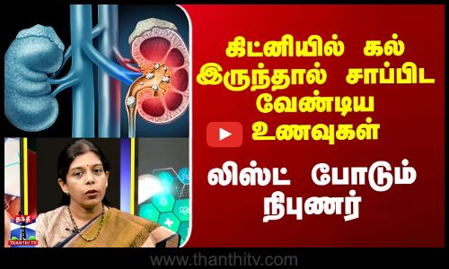 கிட்னியில் கல் இருந்தால் சாப்பிட வேண்டிய உணவுகள் - லிஸ்ட் போடும் நிபுணர்