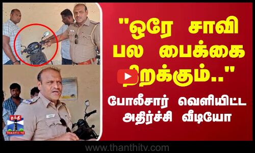 Cuddalore | Bike Theft | ஒரே சாவி பல பைக்கை திறக்கும்.. போலீசார் வெளியிட்ட அதிர்ச்சி வீடியோ