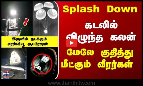 Shubhanshu Shukla | Splash Down -  கடலில் விழுந்த கலன் - இருளில் நடக்கும் ரெஸ்கியூ ஆபரேஷன்