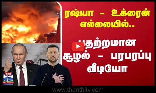 Ukraine Russia War | ட்ரோன் தாக்குதல் மூலம் உக்ரைனின் எண்ணெய் கிடங்கை அழித்த ரஷ்யா