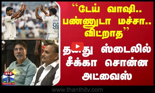 Test Cricket | ``டேய் வாஷி.. பண்ணுடா மச்சா.. விட்றாத - தனது ஸ்டைலில் சீக்கா சொன்ன அட்வைஸ்