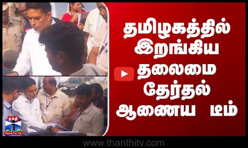 SIR | தமிழகத்தில் இறங்கிய தலைமை தேர்தல் ஆணைய டீம்