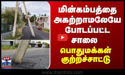 மின்கம்பத்தை அகற்றாமலேயே போடப்பட்ட சாலை.. பொதுமக்கள் குற்றச்சாட்டு
