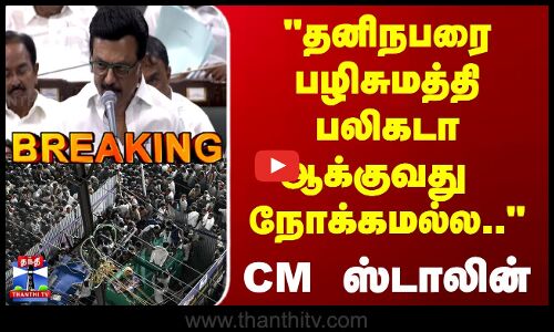 CM Stalin | Karur | தனிநபரை பழிசுமத்தி பலிகடா ஆக்குவது  நோக்கமல்ல.. CM ஸ்டாலின்