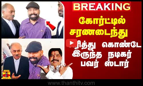 #Breaking|| கோர்ட்டில் சரணடைந்து சிரித்து கொண்டே இருந்த நடிகர் பவர் ஸ்டார்