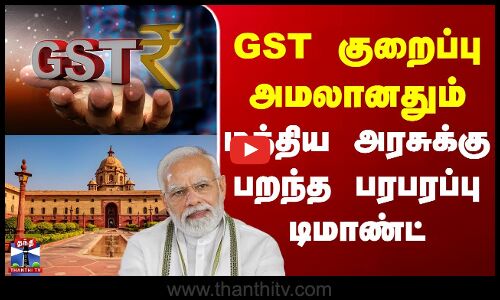 Centralgovernment | GST குறைப்பு அமலானதும் மத்திய அரசுக்கு பறந்த பரபரப்பு டிமாண்ட்