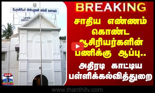 சாதிய எண்ணம் கொண்ட ஆசிரியர்களின் பணிக்கு ஆப்பு.. பள்ளிக்கல்வித்துறை அதிரடி