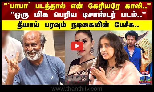 பாபா படத்தால் என் கேரியரே காலி தீயாய் பரவும் நடிகையின் பேச்சு..