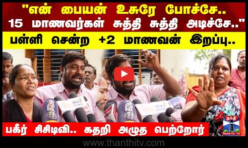 School Boy | 15 மாணவர்கள் சுத்தி சுத்தி அடிச்சே கொன்னுட்டாங்க  பள்ளி சென்ற +2  மாணவன் இறப்பு..