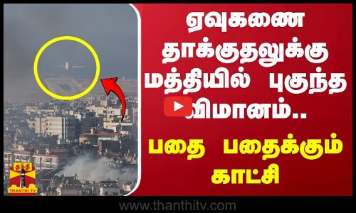 ஏவுகணை தாக்குதல் புகைக்கு மத்தியில் புகுந்த விமானம்.. - பதை பதைக்கும் காட்சி
