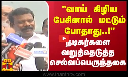 வாய் கிழிய பேசினால் மட்டும் போதாது..! - நடிகர்களை வறுத்தெடுத்த செல்வப்பெருந்தகை | Congress