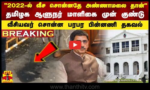 #BREAKING || தமிழக ஆளுநர் மாளிகை முன் குண்டு வீசியவர் சொன்ன பரபர பின்னணி தகவல்