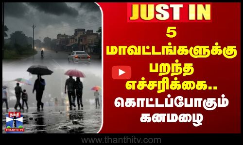 #JUSTIN || TN Rain | Weather Update | 5 மாவட்டங்களுக்கு பறந்த எச்சரிக்கை.. கொட்டப்போகும் கனமழை