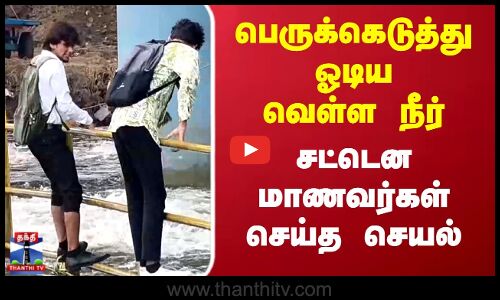 Chennai Rains | Maduravoyal | பெருக்கெடுத்து ஓடிய வெள்ள நீர்.. சட்டென மாணவர்கள் செய்த செயல்