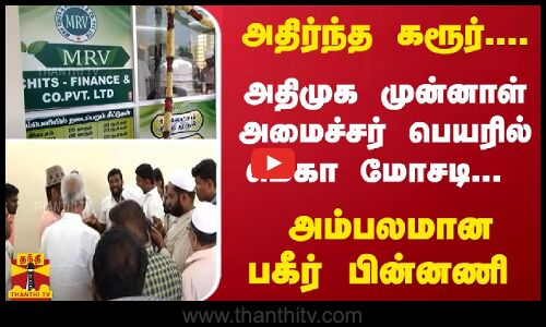 அதிர்ந்த கரூர்.... அதிமுக முன்னாள் அமைச்சர் பெயரில் மெகா மோசடி... அம்பலமான பகீர் பின்னணி