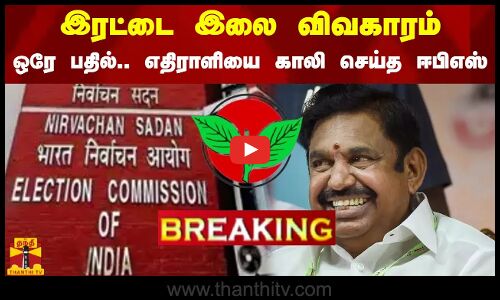#BREAKING || இரட்டை இலை விவகாரம்.. ஒரே பதில்.. எதிராளியை காலி செய்த ஈபிஎஸ்