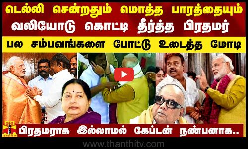 நண்பனே.. என்னால மறக்கவே முடியாது  - மன பாரத்தை கொட்டிய `மோடி..  பிரதமருக்குள் இவ்வளவு வலிகளா? - உருகவிட்ட இரங்கல்