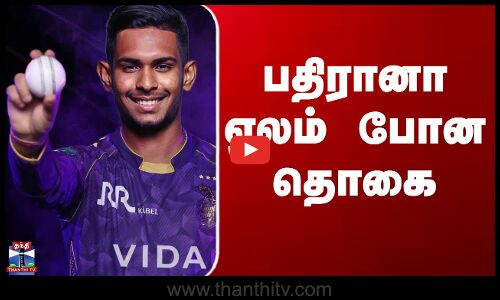 Matheesha Pathirana Joins KKR | பதிரானா ஏலம் போன தொகை
