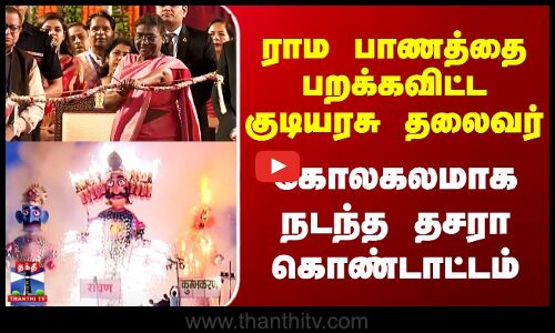 Dasara Festival | ராம பாணத்தை பறக்கவிட்ட குடியரசு தலைவர் - கோலாகலமாக நடந்த தசரா கொண்டாட்டம்