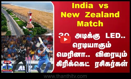 India vs New Zealand Match | 30 அடிக்கு LED..ரெடியாகும் மெரினா.. விரையும் கிரிக்கெட் ரசிகர்கள்