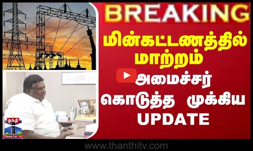 மின்கட்டணத்தில் மாற்றம்  - அமைச்சர் கொடுத்த முக்கிய UPDATE