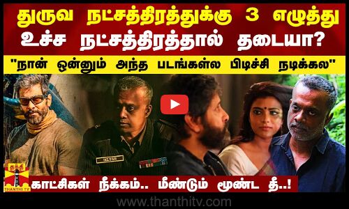 துருவ நட்சத்திரத்துக்கு அவரால் தடையா?.. கௌதம் மேனனுக்கு அடி மேல் அடி.. காட்சிகள் நீக்கம்..