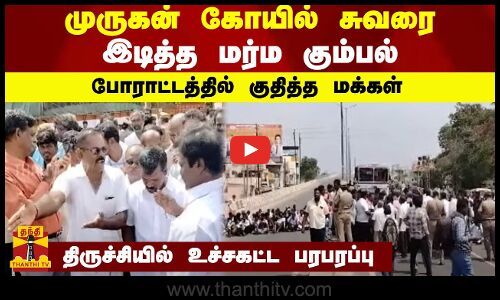 முருகன் கோயில் சுவரை இடித்த மர்ம கும்பல்...போராட்டத்தில் குதித்த மக்கள் - திருச்சியில் பரபரப்பு