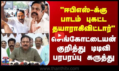 EPS Vs TVK Sengottaiyan | ஈபிஎஸ்-க்கு பாடம் புகட்ட தயாராகிவிட்டார் | செங்கோட்டையன் குறித்து டிடிவி