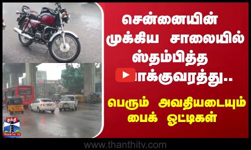 சென்னையின் முக்கிய சாலையில் ஸ்தம்பித்த போக்குவரத்து.. பெரும் அவதியடையும் பைக் ஓட்டிகள்