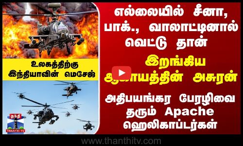 எல்லையில் சீனா, பாக்., வாலாட்டினால் வெட்டு தான் - இறங்கிய ஆகாயத்தின் அசுரன்