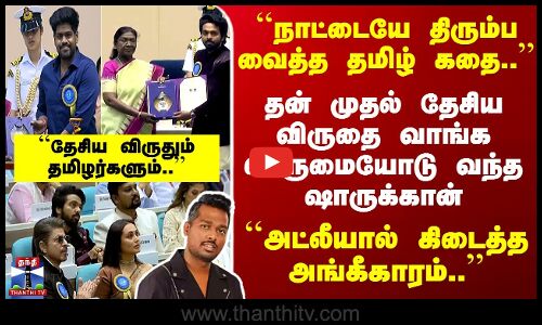 National Film Awards | ``நாட்டையே திரும்ப வைத்த தமிழ் கதை..’’ ``அட்லீயால் கிடைத்த அங்கீகாரம்..’’