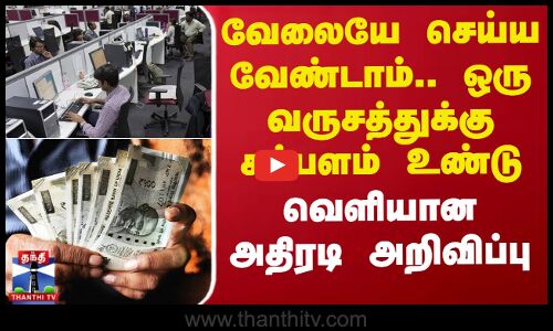 வேலையே செய்ய வேண்டாம்.. ஒரு வருசத்துக்கு சம்பளம் உண்டு - வெளியான அதிரடி அறிவிப்பு