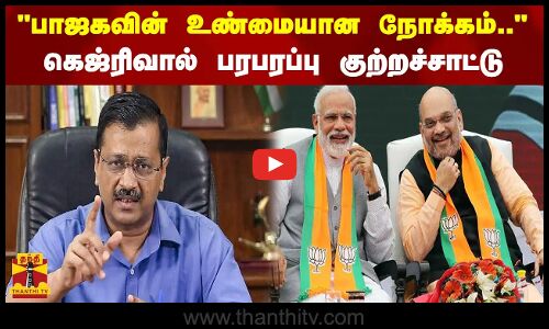 பாஜகவின் உண்மையான நோக்கம்.. கெஜ்ரிவால் பரபரப்பு குற்றச்சாட்டு