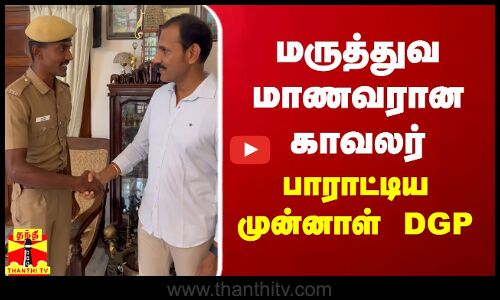 மருத்துவ மாணவரான காவலர் - பாராட்டிய முன்னாள் DGP சைலேந்திரபாபு