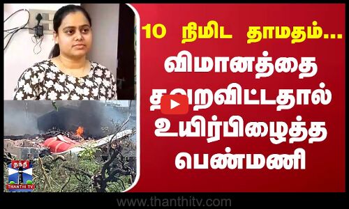 Plane crash | 10 நிமிட தாமதம்...  விமானத்தை தவறவிட்டதால் உயிர்பிழைத்த பெண்மணி