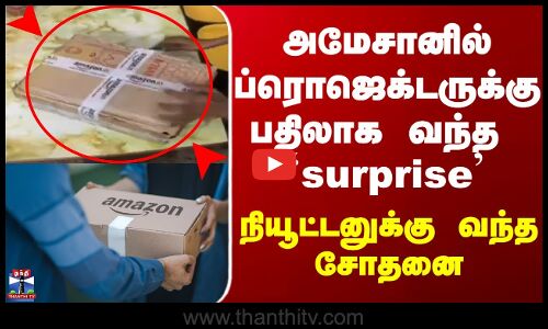 Amazon | Trichy | அமேசானில் ப்ரொஜெக்டருக்கு பதிலாக வந்த surprise - நியூட்டனுக்கு வந்த சோதனை