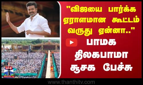 விஜயை பார்க்க ஏராளமான கூட்டம் வருது ஏன்னா.. பாமக திலகபாமா சூசக பேச்சு