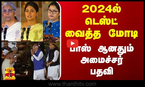 2024ல் டெஸ்ட் வைத்த மோடி.. பாஸ் ஆனதும் அமைச்சர் பதவி