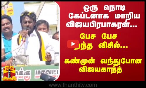 ஒரு நொடி கேப்டனாக மாறிய விஜயபிரபாகரன்... பேச பேச பறந்த விசில்... கண்முன் வந்துபோன விஜயகாந்த்