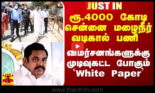 #Justin|| ரூ.4000 கோடி சென்னை மழைநீர் வடிகால் பணி.. வெள்ளை அறிக்கை வெளியிட வாய்ப்பு