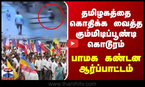 தமிழகத்தை கொதிக்க வைத்த கும்மிடிப்பூண்டி கொடூரம்.. பாமக ஆர்ப்பாட்டம்