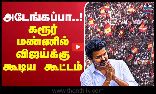 VK Vijay Campaign | Karur | TVK | அடேங்கப்பா..! கரூர் மண்ணில் விஜய்க்கு கூடிய கூட்டம்