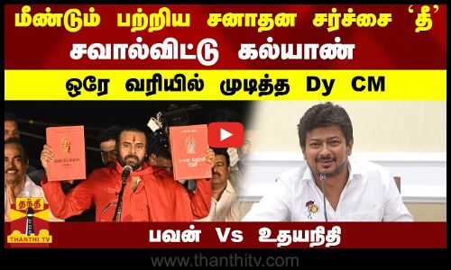 மீண்டும் பற்றிய சனாதன சர்ச்சை `தீ சவால்விட்ட பவன் - ஒரே வரியில் முடித்த Dy CM உதயநிதி