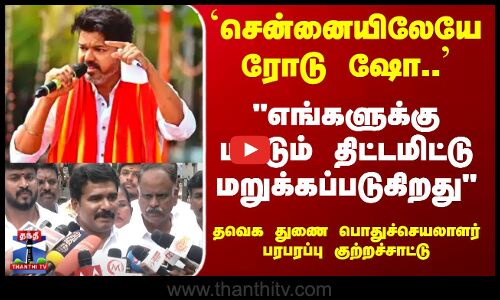 தவெக துணை பொதுச்செயலாளர் பரபரப்பு குற்றசாட்டு